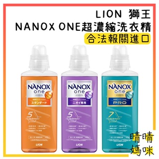 🎉附電子發票【晴晴媽咪】日本 LION 獅王 奈米樂 NANOX ONE 室內曬乾 超濃縮 洗衣精 640g 抗菌
