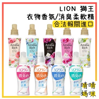 🎉附電子發票【晴晴媽咪】日本 LION 獅王 Aroma Rich 衣物香氛/消臭 柔軟精 480ml 柔軟劑 除臭