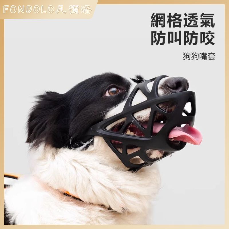✨FONDOLO凡德洛💗狗狗嘴套 寵物口罩 狗嘴套 防咬 防叫 大型犬口罩 寵物嘴罩 透氣狗口罩 寵物用品