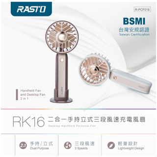 RASTO RK16 二合一手持立式三段風速充電風扇 隨身風扇 手持 電風扇 戶外推薦 復古 可上飛機 手持電風扇
