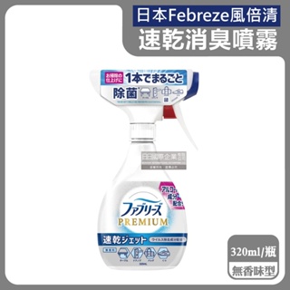 日本 Febreze 風倍清 消臭噴霧 320ml 無香味型(銀瓶) 布織品 速乾 除臭劑 除臭噴霧 窗簾 沙發 清潔劑