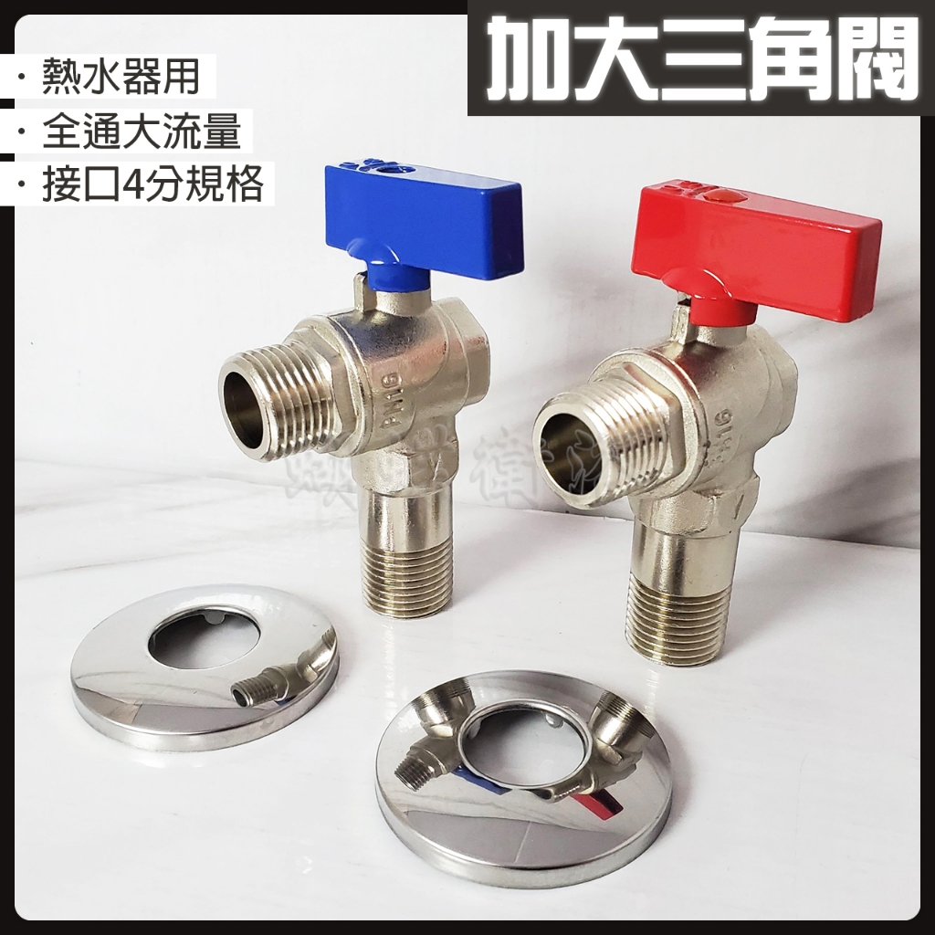 蝴蝶衛浴~【銅製 全通流量 角閥】熱水器用.進水開關.大流量外牙.三角凡而.加大三角閥.球芯角閥.冷熱水皆適用