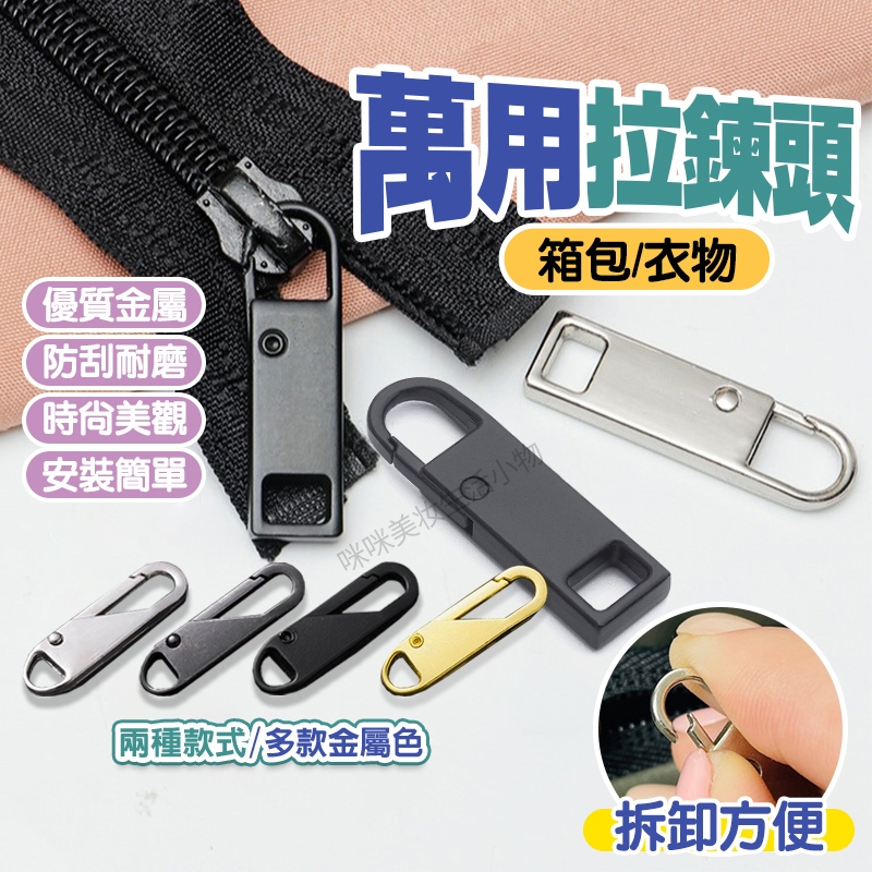 萬用拉鍊頭 可拆卸拉鍊頭 活動拉鍊頭 拉鍊頭 拉鍊扣 拉鍊拉頭 拉片 金屬拉鍊 外套拉鍊頭 背包 包包拉鍊頭 萬用拉鏈頭