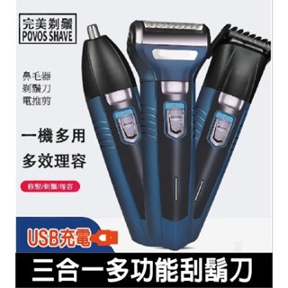 三合一電動刮鬍刀 電動剃鬚刀 三合一多功能理髮器 鼻毛修剪器 刮鬍刀 剃鬚刀