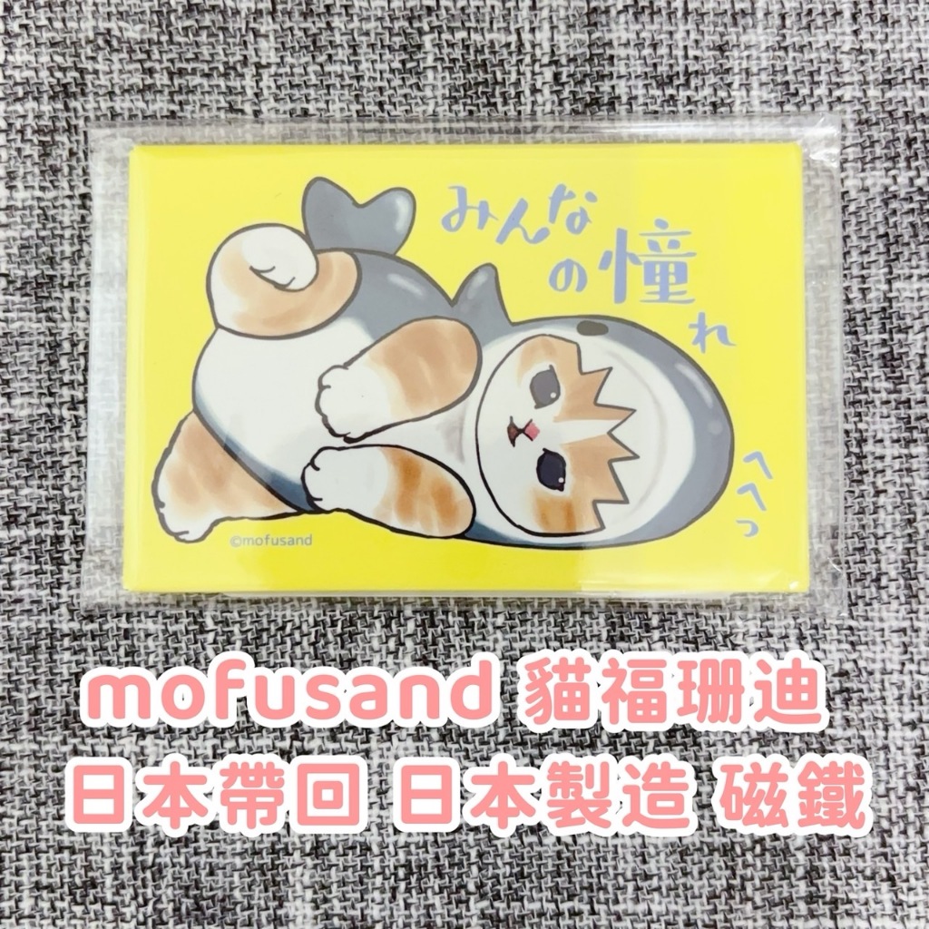 ❤宥子柳丁❤ 全新 mofusand貓福珊迪 日本帶回 日本製造 磁鐵 冰箱磁鐵 吸鐵 冰箱貼