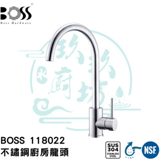 【貨到付款】【原廠2年保】 BOSS 118022 不銹鋼 廚房 立式 龍頭 bosshardware