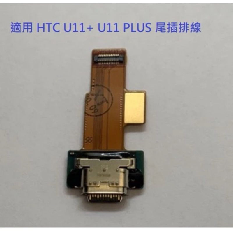 適用 HTC U11+ U11 PLUS 尾插排線 充電排線 尾插小板  充電小板 USB充電孔