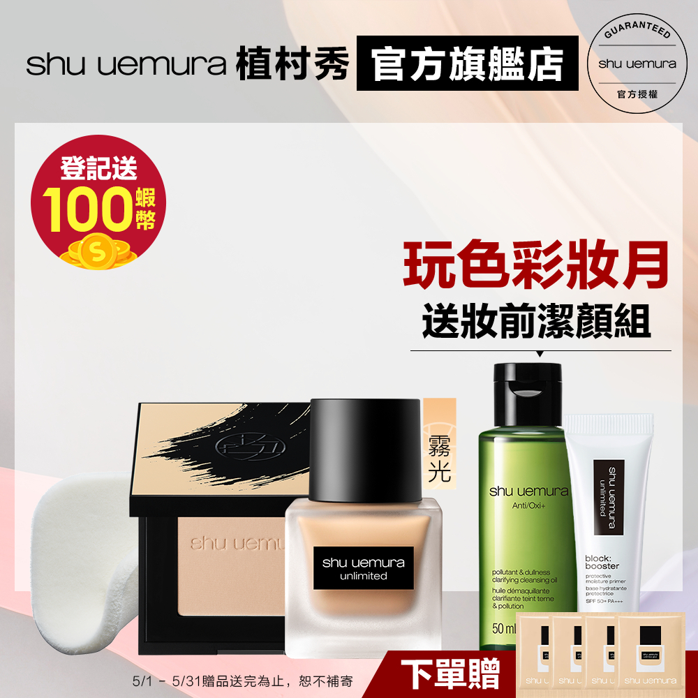 Shu uemura 植村秀 無極限定妝王限時組(柔霧粉餅組+輕粉底) 粉餅 粉底液 防曬 隔離 底妝組｜官方旗艦店