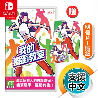 NS《我的舞蹈教室》中文版 運動/跳舞/熱舞/勁舞遊戲（臺灣公司貨）（任天堂 Nintendo Switch）