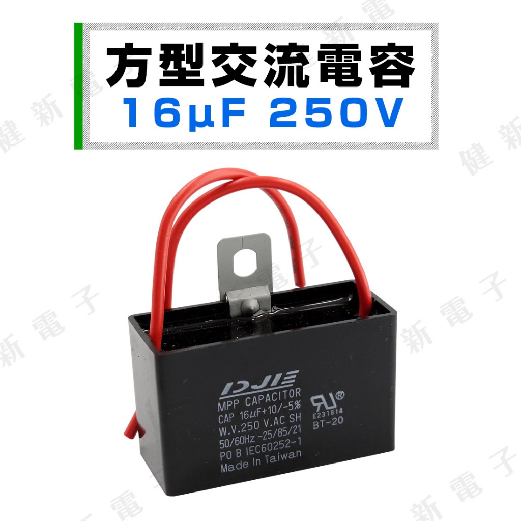 【健新電子】 方型交流電容 16uf (MFD) 250V.AC 台灣製 馬達啟動電容 運轉電容 #023120