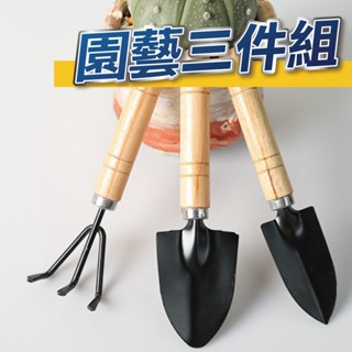 【U-mop】園藝工具三件套 盆栽工具 三件套裝 多肉植物種植工具 鏟子 鐵楸 鐵耙 鬆土 花園種植 多肉