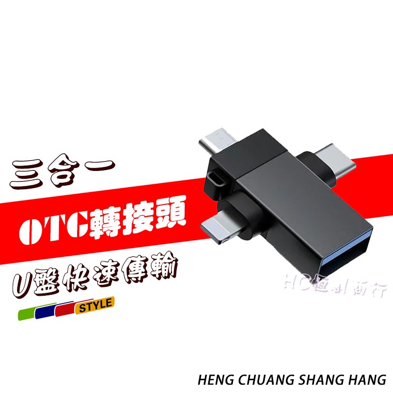 USB3.1 OTG轉接頭TYPE-C OTG頭Type c micro安卓三合一OTG轉接頭三合一U盤轉換器