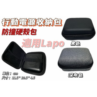 防撞硬殼包 防水收納包 適用Lapo 數位收納包 3C 收納包 行動電源收納 3C配件包