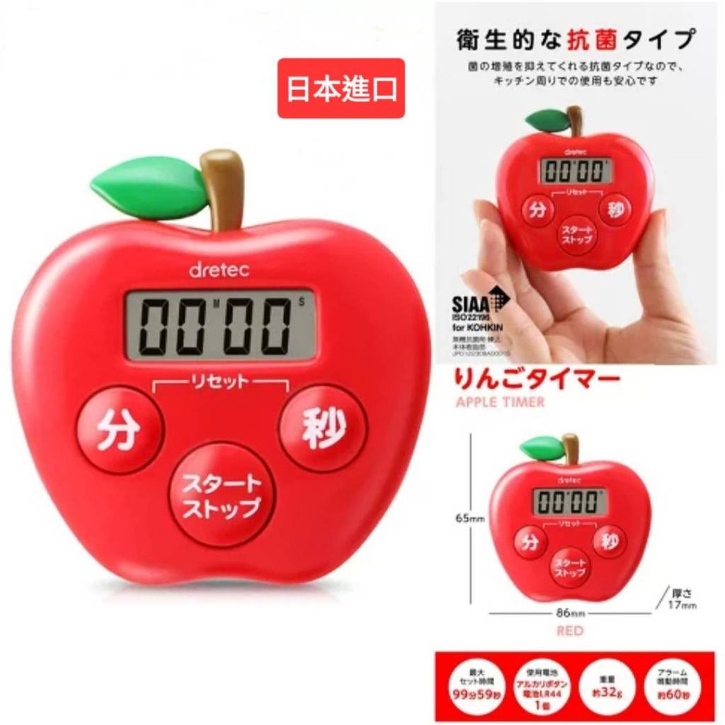 現貨 日本原裝進口 dretec 計時器 料理計時器 蘋果造型設計 倒數計時器 抗菌素材 重複功能 廚房/烘焙必備
