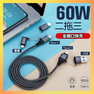 【隔日到貨】60W 快充 PD 充電線 typeC 數據線 iPhone Micro USB 筆電 蘋果 安卓 編織線