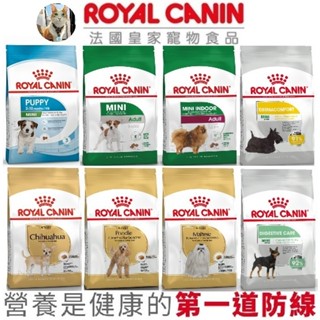 🐶阿金🐱法國皇家 皇家狗飼料 ROYAL 幼犬/成犬/老犬/貴賓/馬爾/臘腸/吉娃娃/法鬥/柴犬/博美 狗乾糧
