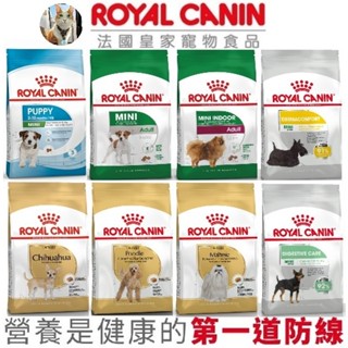 🐶阿金🐱法國皇家 皇家狗飼料 ROYAL 幼犬/成犬/老犬/貴賓/馬爾/臘腸/吉娃娃/法鬥/柴犬/博美 皇家飼料 狗乾糧