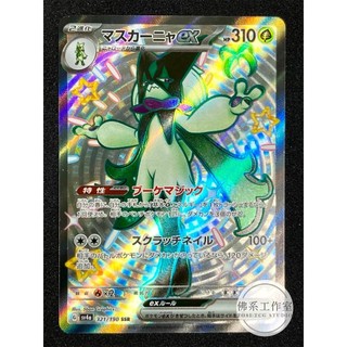 萬卡坊 / 寶可夢 PTCG 日文版 日版 SV4a 321 魔幻假面喵ex 色違 大色違 SSR 閃色寶藏