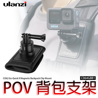 ◎兔大叔◎ 含稅 Ulanzi CO62 Go-Quick II POV 手機 運動相機 背包支架 C064GBB1