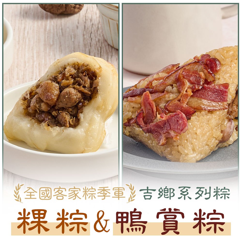 【享吃美味】吉鄉客家粿粽+國宴鴨賞粽(各1包/組)3~8組 免運組 肉粽/端午/拜拜