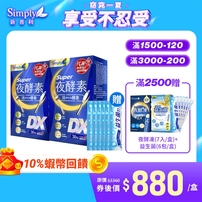 【Simply新普利】Super超級夜酵素DX (30錠/盒)x2盒 加贈益生菌6包 Tommy 大高人 鍾明軒推薦