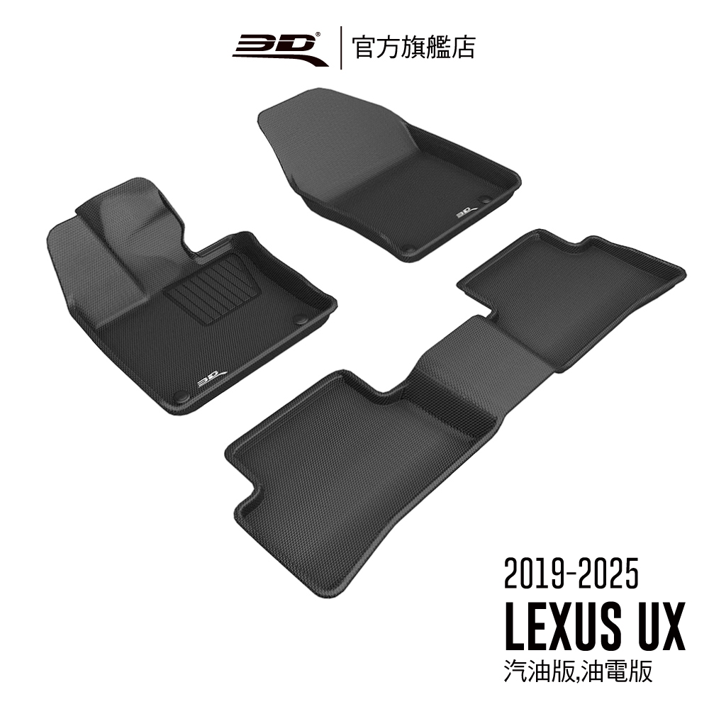【3D Mats】 卡固立體汽車踏墊適用於 LEXUS UX Series 2019~2025(汽油版與油電版)