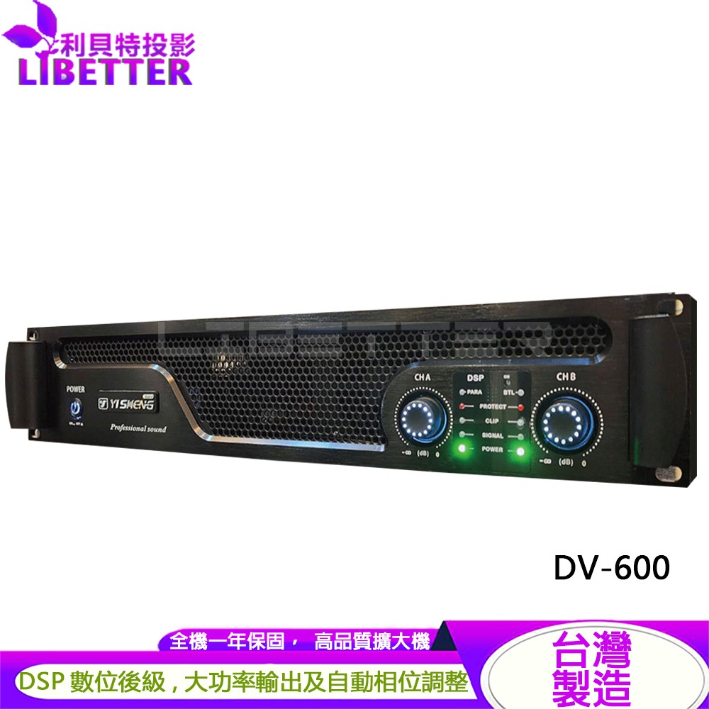 YI SHENG DV-600/DV-900/DV-1200 DSP數位後級 商用高功率擴大機