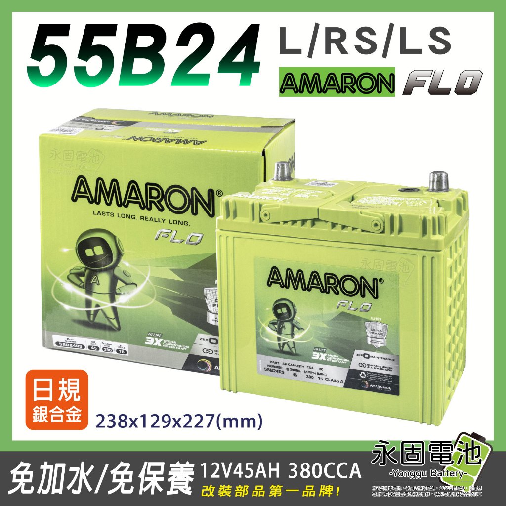 「永固電池」 AMARON 愛馬龍FLO 45Ah 380CCA 55B24L 銀合金 日系車 免保養 免加水