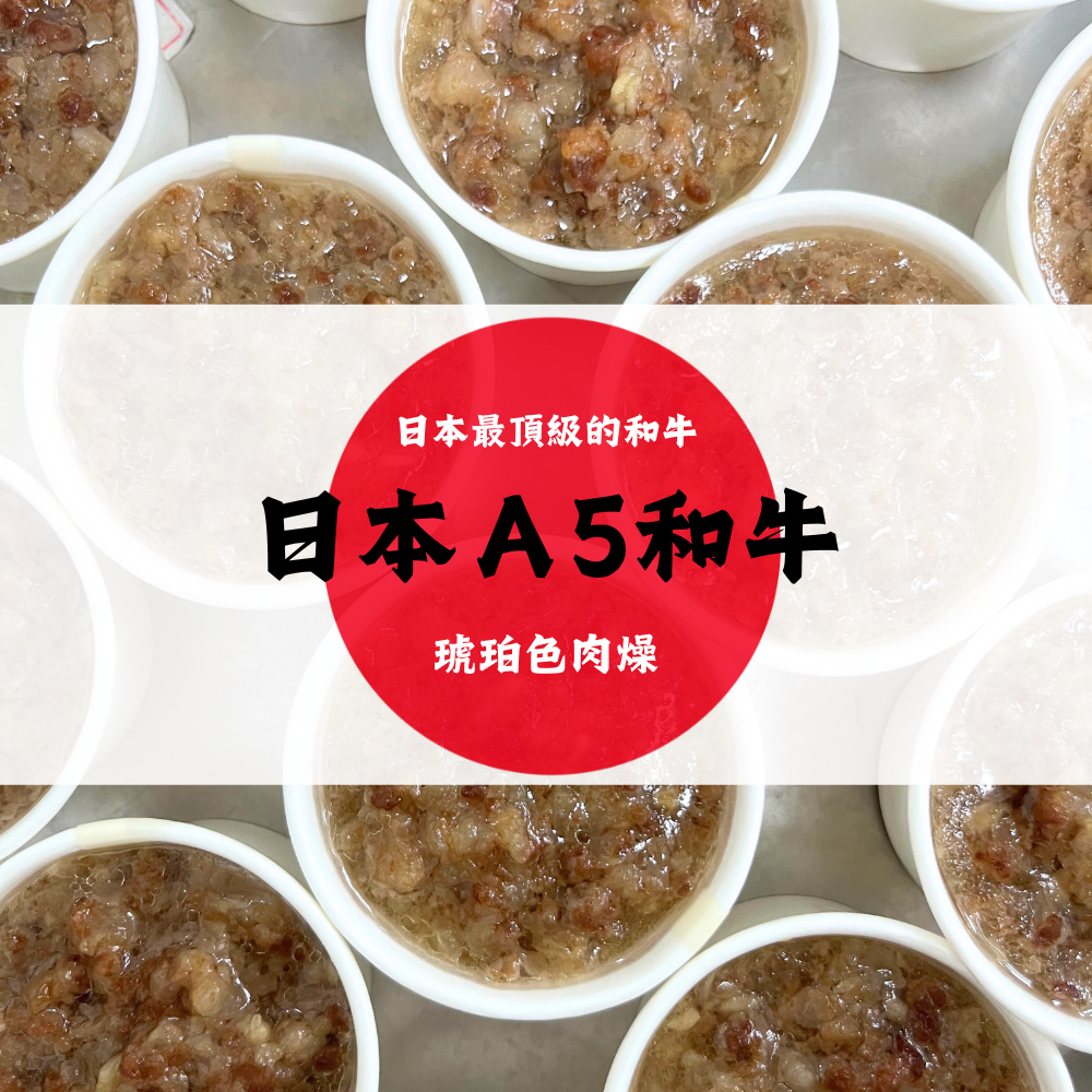 丞馨媽咪副食品私房料理日本A5和牛QQ肉燥（無調味）