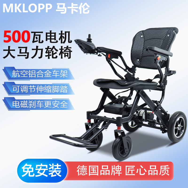 德國MKLOPP電動輪椅輕便500w超大電機超輕便攜家用旅行折疊代步車經濟型越野智能電動輪椅