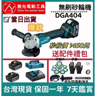 【當日出貨】詹允 18v 砂輪機 DGA404 砂輪機 打磨機 切割機 角磨機 無刷砂輪機 18v砂輪機 手持砂輪機