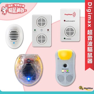 台灣製造 Digimax 超音波驅鼠器 UP-11D UP-11G UP-117 UP-11T UP-11AK 人畜無害