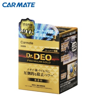 【CARMATE】Dr.DEO金牌汽車內裝消臭蒸氣-轎車用 (D289) | 金弘笙