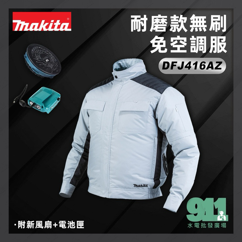 『911水電批發』附發票 牧田 Makita DFJ416Z 免空調服 風扇外套  DFJ416AZ 充電式 無刷空調服