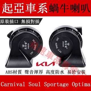 適用於起亞KIA 蝸牛喇叭 Carnival Sportage Soul 高低音喇叭 汽車鳴笛蝸牛喇叭