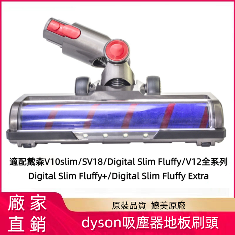 Dyson SV18 V12 V10輕量軟質碳纖維 戴森滾筒吸頭 fluffy 地板 滾筒吸頭 Digital Slim