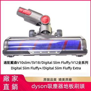 Dyson SV18 V12 V10輕量軟質碳纖維 戴森滾筒吸頭 fluffy 地板 滾筒吸頭 Digital Slim