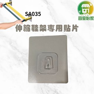 伸縮鞋架無痕貼🚀隔日到貨 無痕貼 加購無痕貼 SA035多功能掛架貼片 雙層鞋架 掛鞋架 拖鞋架 鍋蓋架貼片-加購專區