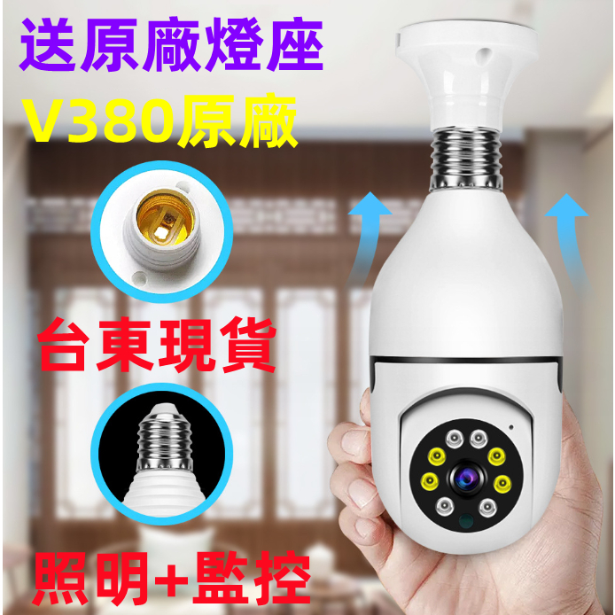 台灣現貨 360度燈泡造型攝影機【1080P追蹤旋轉 4分割全彩 V380原廠】APP遠端WIFI監視器