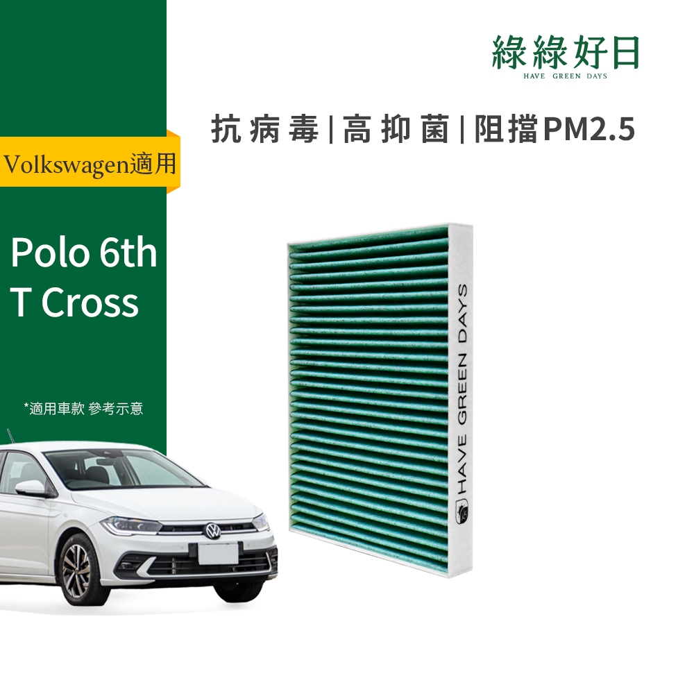 適用 福斯 Polo 六代 ( 2014~ ) T Cross( 2019~ )汽車濾網 冷氣HEPA濾芯 GVW006
