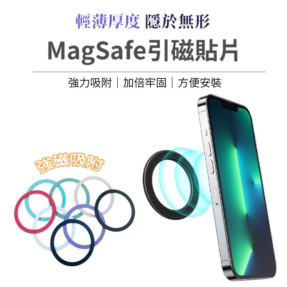 超薄引磁貼片 磁吸片 支援 Magsafe 無線充電 引磁貼 磁吸貼片 磁環 磁圈 適用 iPhone 三星