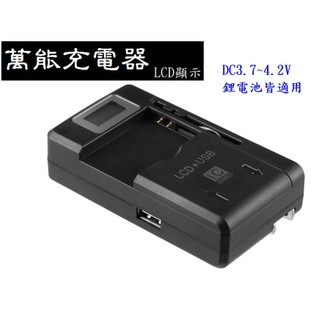 LCD萬能座充 4.2V 充電座 萬能充電器 萬能座充 萬能充 充電器 鋰電池 電池 鋰電池充電器 08C