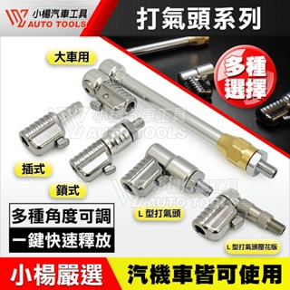 【小楊汽車工具】90度 L型 打氣頭 直型 打氣嘴 充氣頭 充氣嘴 機 打氣 轉接頭 打氣筒 小米 輪胎 美式 氣嘴