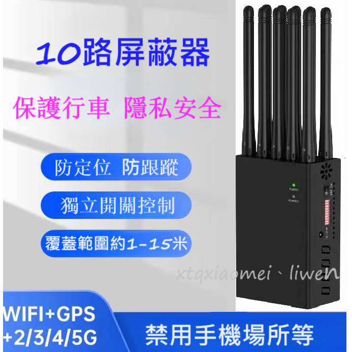 【中和可自取】10天線 GPS 手機信號/阻斷器 訊號屏蔽器 干擾器 3 4G 5G GPS WIFI 屏蔽器 手機訊號