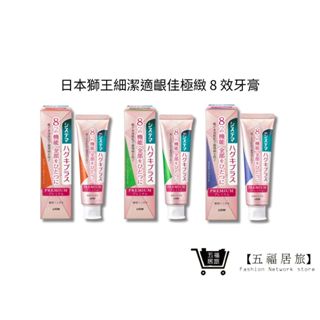 【日本獅王 LION】細潔適齦佳極緻8效牙膏95g 優雅果香薄荷/清新柑橘薄荷/溫和草本薄荷｜五福居家生活館