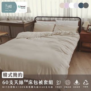 久賴家居 韓式簡約 60支天絲™床包兩用被四件組 奶茶