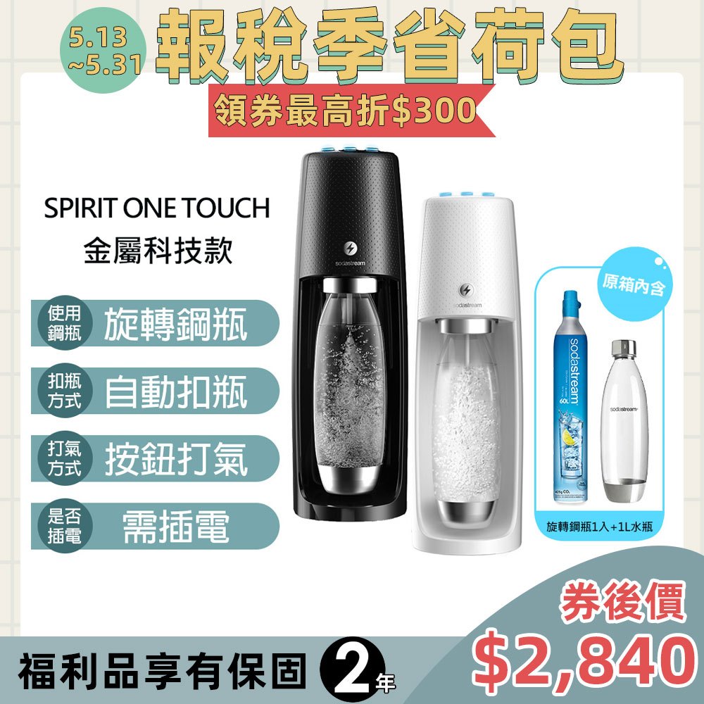 【福利品】Sodastream 電動式氣泡水機spirit one touch(2色)-保固2年
