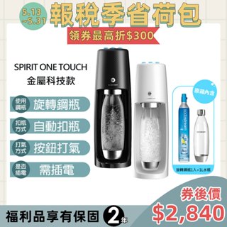 【福利品】Sodastream 電動式氣泡水機spirit one touch(2色)-保固2年