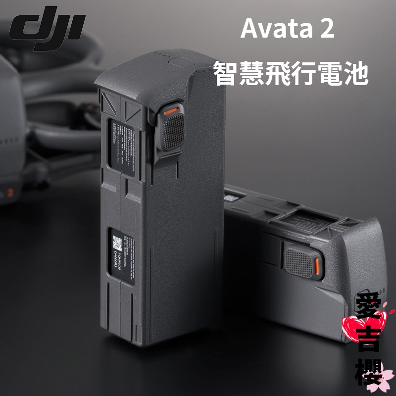 預購中【DJI】Avata 2 智慧飛行電池 公司貨 達23分鐘