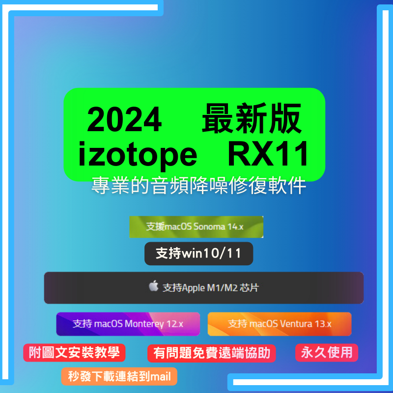 【2024 最新版】iZotope RX11 Advanced V11 專業的音頻降噪修復 支援win mac